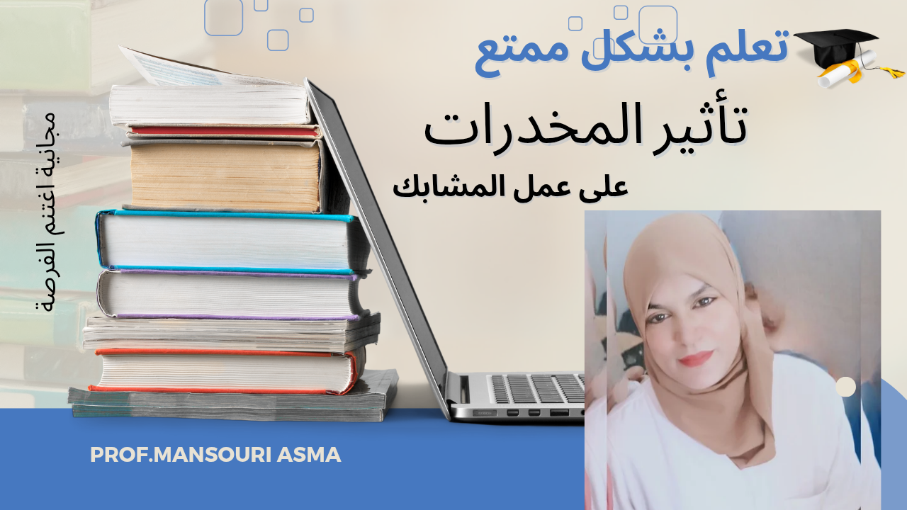 تاثير المخدرات على عمل المشابك
